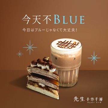 【先生手作千層】今天不blue組合 (僅限外帶)