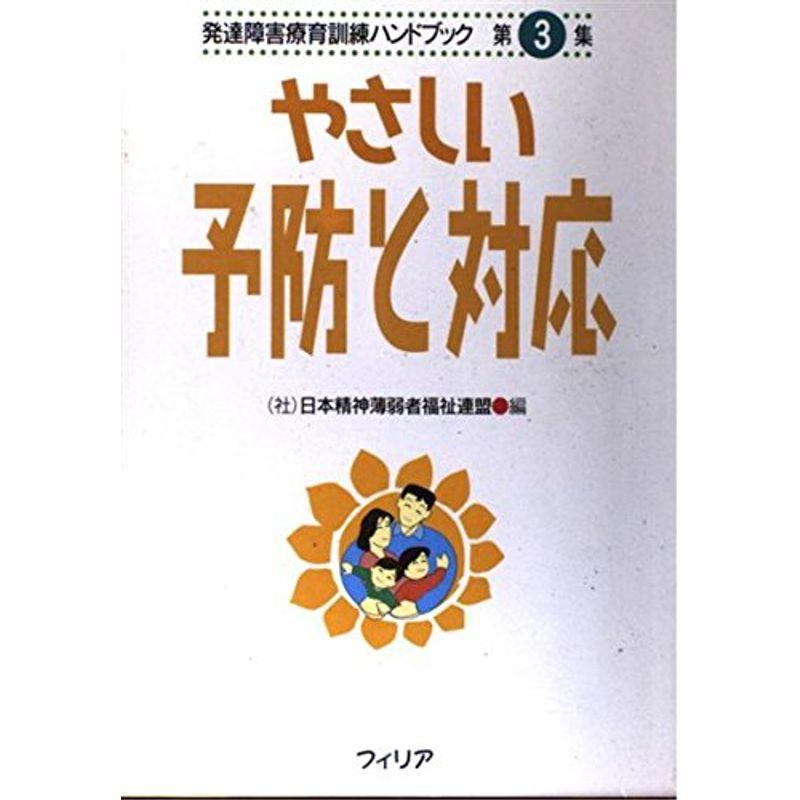 やさしい予防と対応 (発達障害療育訓練ハンドブック)