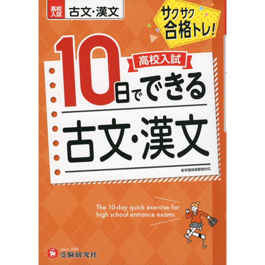 高校入試 10日でできる 古文・漢文