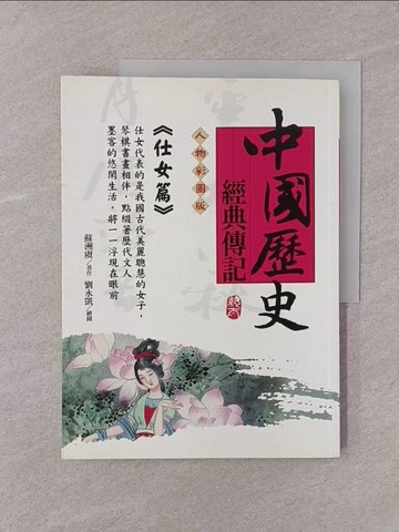 【書寶二手書T1／歷史_Y75】中國歷史經典傳記(仕女篇)_蘇洲虞