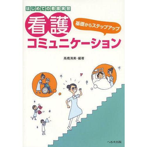 基礎からステップアップ看護コミュニケーション はじめての看護実習