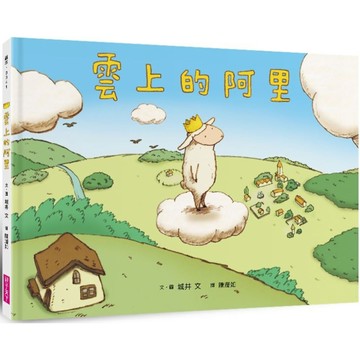 雲上的阿里(暢銷紀念版)／城井文『魔法書店』