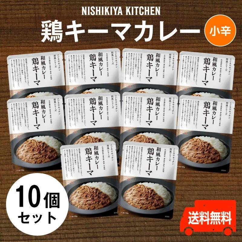 にしきや　鶏キーマカレー お得な10個セット　中辛　国産鶏ひき肉がたっぷり安心感ある旨さお得な10個セット　送料無料　にしきや