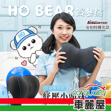 【安伯特 ANBORTEH】賀參熊 HO Bear 紓壓小頭枕 ABT-A212(車麗屋)