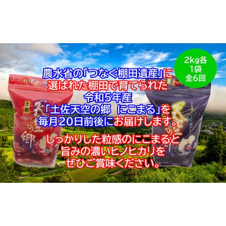 ふるさと納税 ★令和5年産★農林水産省の「つなぐ棚田遺産」に選ばれた棚田で育てられた棚田米 土佐天空の郷 2kg食べくらべセット定期便  毎月お.. 高知県本山町