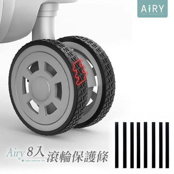 【AIRY】防磨靜音行李箱輪子保護條/輪條(8條組)