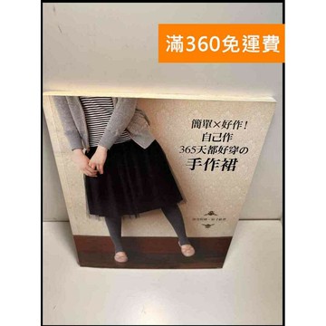 【雷根360免運】【送贈品】簡單x好作!自己作365天都好穿の手作裙 #8成新 #八成新【P-Z102】
