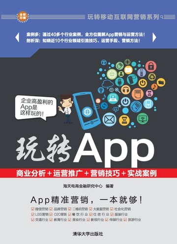 【電子書】玩转App：商业分析＋运营推广＋营销技巧＋实战案例