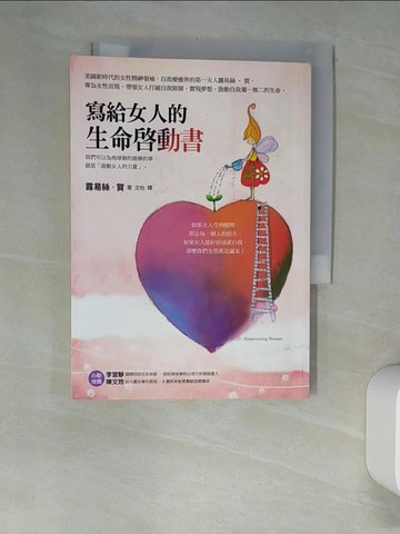 【書寶二手書T9／勵志_XGQ】寫給女人的生命啟動書_露易絲．賀