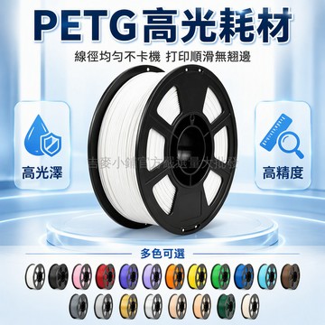 台灣出貨✨ PETG 3D列印耗材 1.75mm線徑 高韌性不堵頭 普羅創想三維通用 1公斤裝