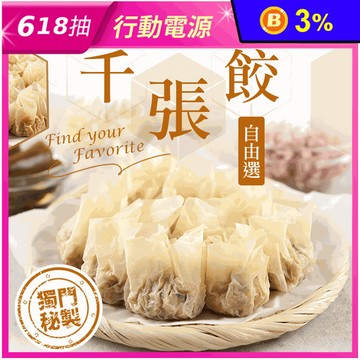 【享吃美味】秘製千張餃多口味任選(240g/12粒/盒) 輕食 低卡水餃