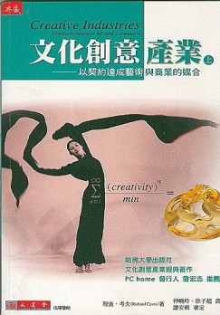 文化創意產業（上）以契約達成藝術與商業的媒合[二手書_普通]