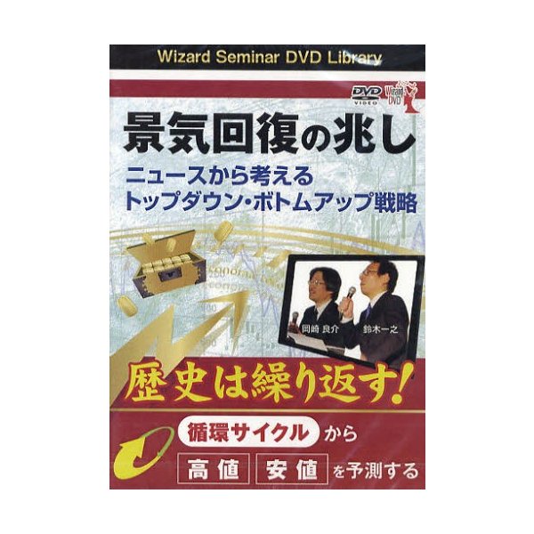 DVD 景気回復の兆し ニュースから考え