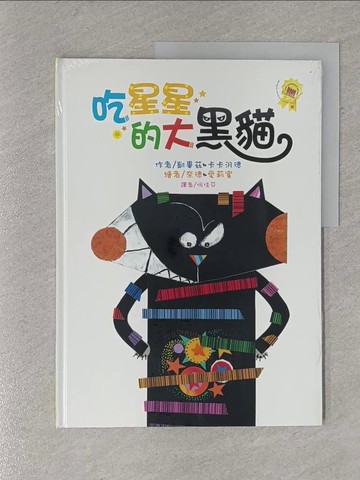 【書寶二手書T1／少年童書_ZAY】吃星星的大黑貓_凱畢玆．卡卡汎德,  何佳芬