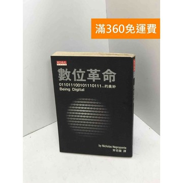【雷根360免運】【送贈品】數位革命 #七成新 #八成新【Q-J0786】