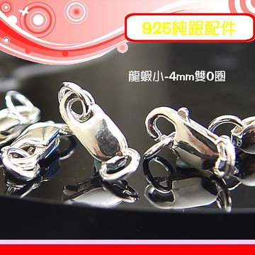 銀鏡DIY S925純銀DIY材料串珠配件/龍蝦扣頭(小-4mm雙O圈款)~適合手作蠶絲蠟線/不過敏/不褪色-特價