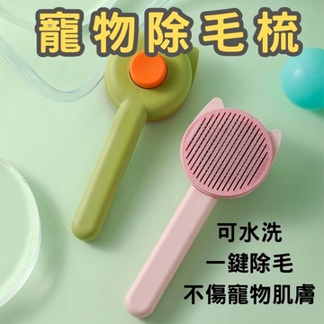【台灣快速出貨】寵物梳子 寵物脫毛梳 一鍵按壓清毛 貓狗梳子 寵物針梳 貓梳子 寵物梳 除毛梳 貓咪梳毛器 梳毛刷