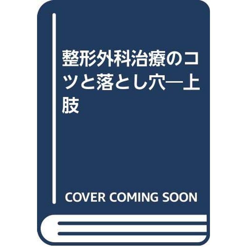 整形外科治療のコツと落とし穴?上肢