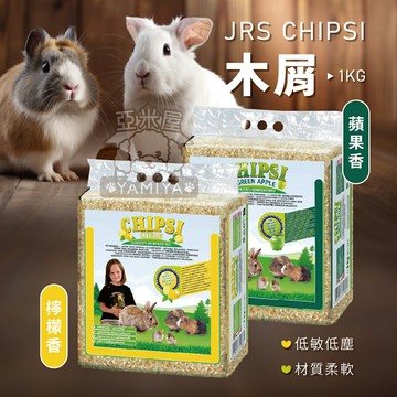 JRS CHIPSI 木屑 倉鼠木屑 1KG 鼠用木屑 小寵木屑 小動物木屑 檸檬香 蘋果香 木屑【亞米屋Yamiya】