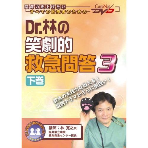 [A12219767]Dr.林の笑劇的救急問答3(下) ケアネットDVD 林 寛之