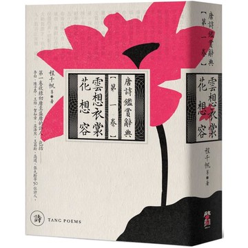 雲想衣裳花想容：唐詩鑑賞辭典【第一卷】