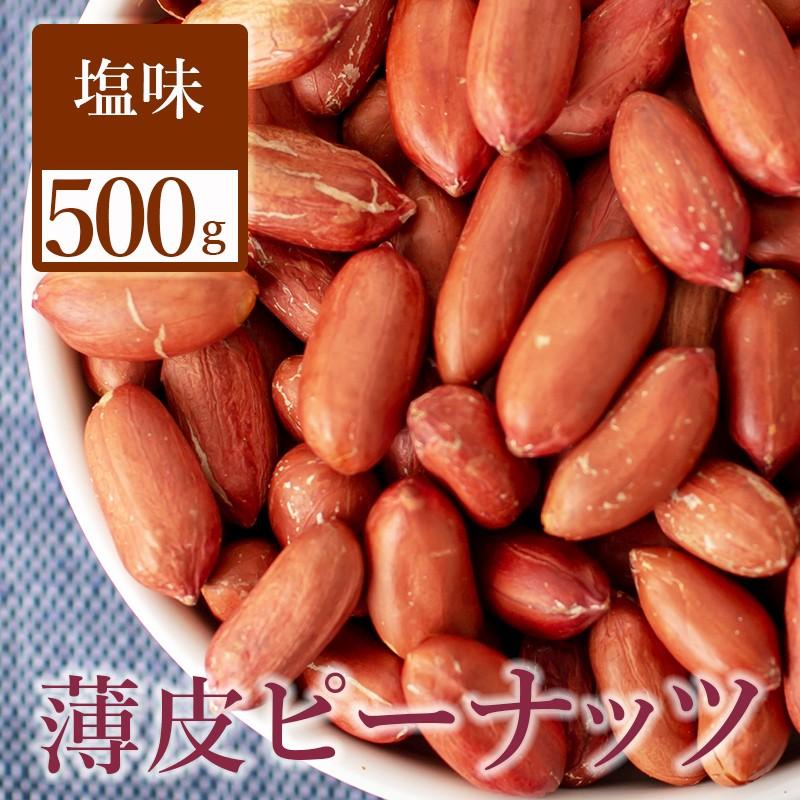 ピーナッツ 落花生 皮付き 素焼き 送料無料 塩味 450g チャック付き袋