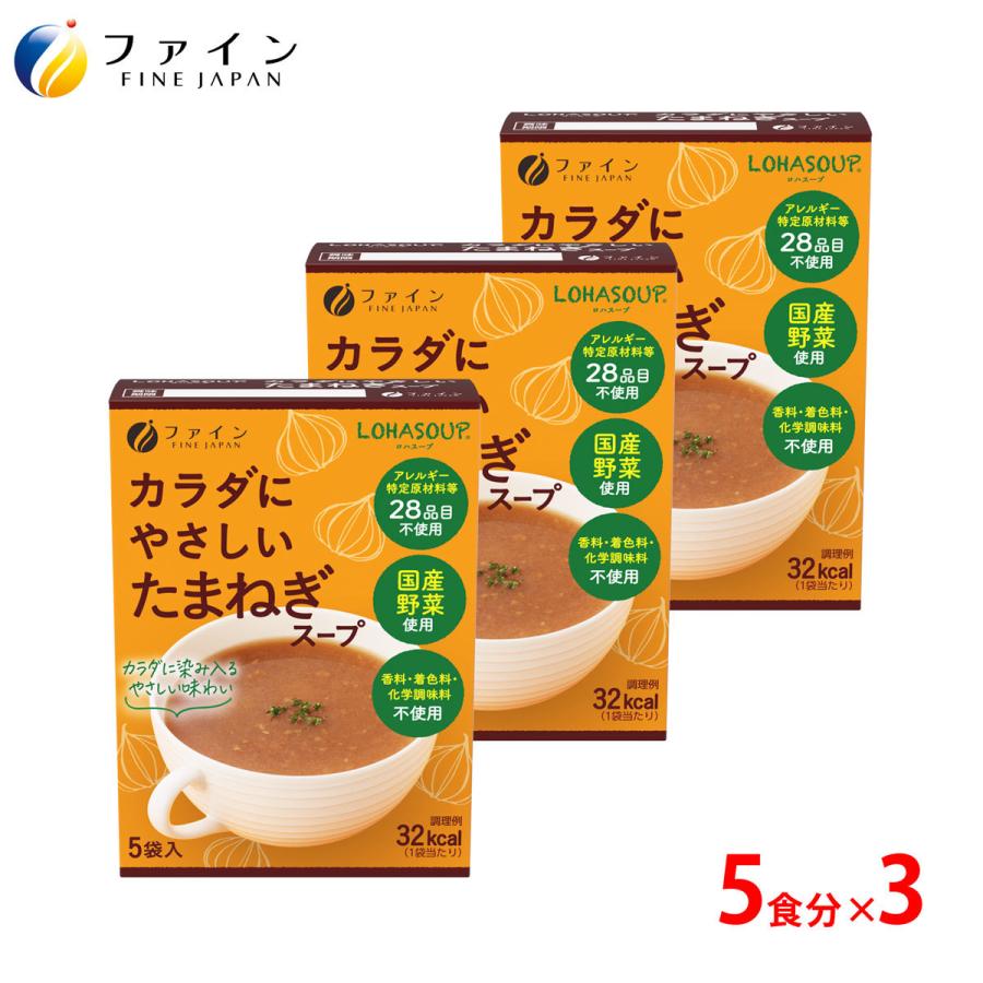 カラダにやさしい たまねぎスープ 5食入 3個セット アレルギー特定原材料不使用 動物性原材料 不使用  ファイン 非常食 保存食 レトルト