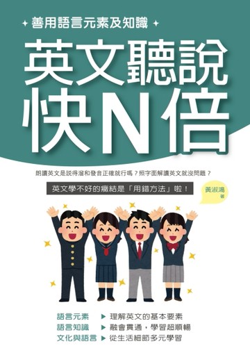 善用語言元素及知識，英文聽說快N倍[二手書_良好]