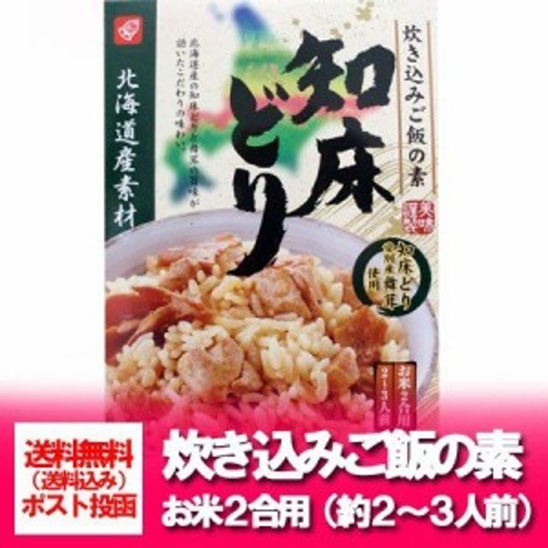 北海道 炊き込みごはんの素 送料無料 北海道産素材 北海道産の知床どりの炊き込みご飯の素 ２合用 (2～3人前) 通販  LINEポイント最大10.0%GET | LINEショッピング