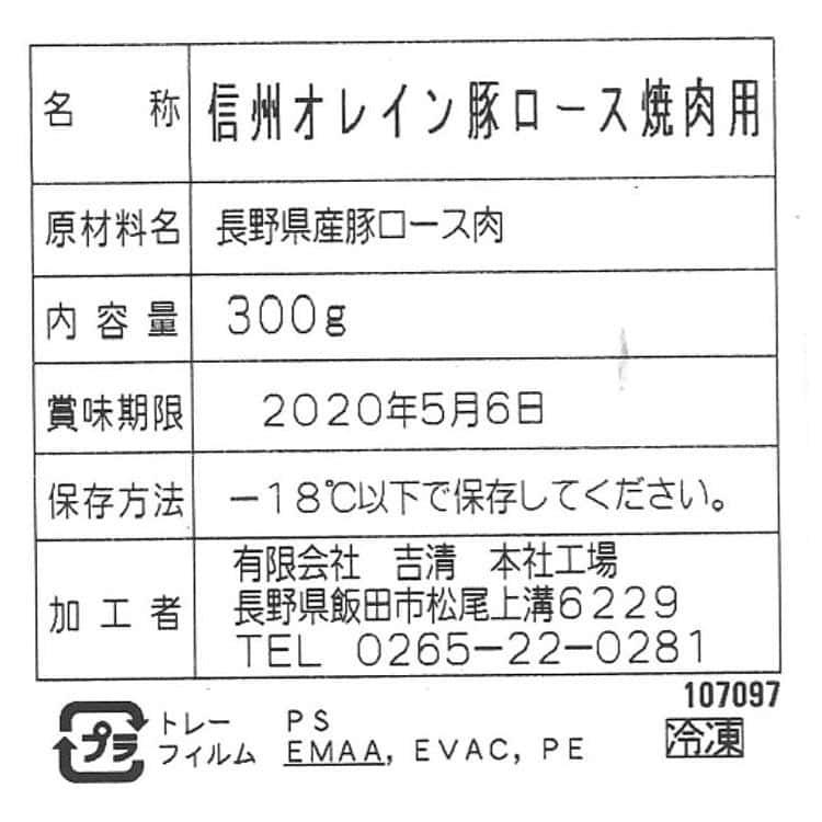 長野 信州オレイン豚 ロース焼肉用 300g ※離島は配送不可