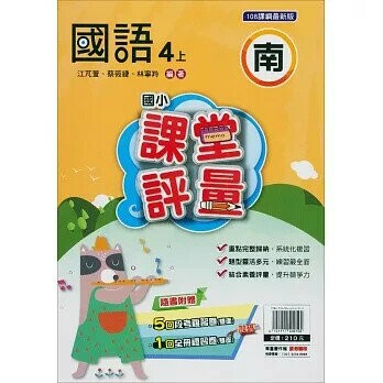 明霖國小 南版課堂評量國語 4(上) (1版) 編輯部  明霖文教