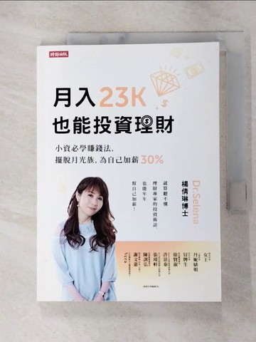 【書寶二手書T2／投資_GUH】月入23K也能投資理財：小資必學賺錢法，擺脫月光族，為自己加薪30%_Dr.Selena 楊倩琳