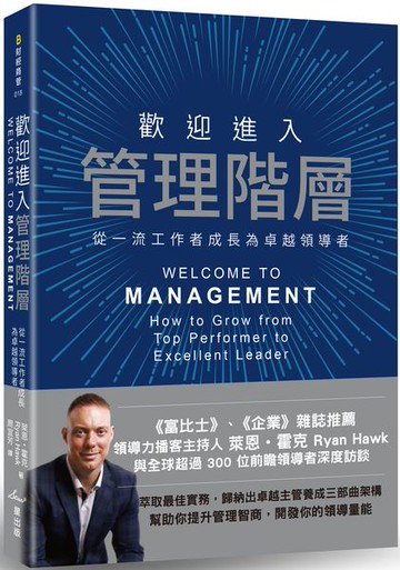 歡迎進入管理階層：從一流工作者成長為卓越領導者【城邦讀書花園】