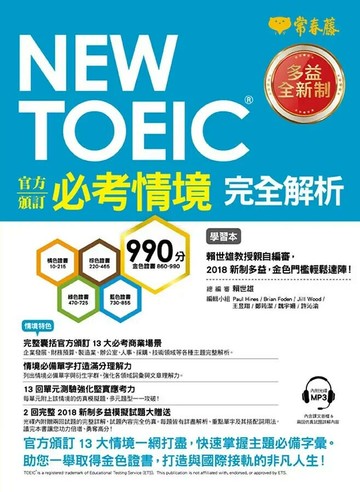 NEW TOEIC 官方頒訂必考情境‧完全解析(學習本+解析本+1MP3) (1版) 賴世雄  常春藤