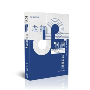 老師開講民法總則(高普特考/律師/司法/各類考試)018BA