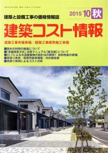  建築コスト情報(２０１５　１０　秋) 季刊誌／建設物価調査会