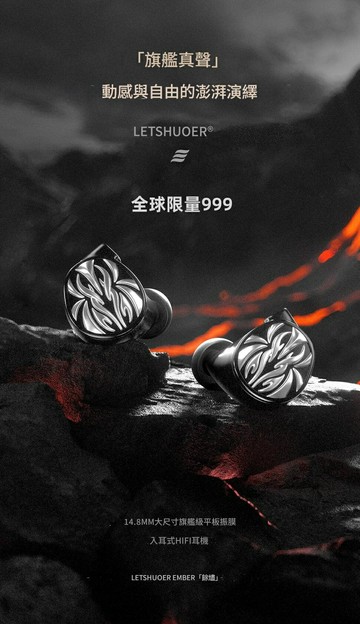Letshuoer Ember餘燼 5%領券回饋 入耳式耳機 平面振膜驅動 鑠耳限量版 4.4mm