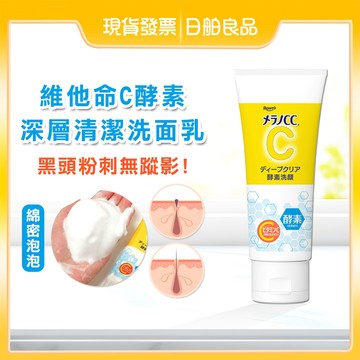 cc洗面乳【Melano CC】維他命C酵素深層清潔洗面乳 130g 保濕洗面乳 酵素洗顏 毛孔 洗面乳 潔面乳