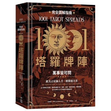 全新 / 1001塔羅牌陣完全圖解指南：萬事皆可問 / 創意市集 / 1200