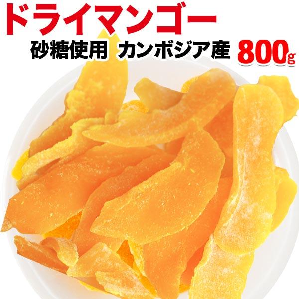 ドライ マンゴー 800g×1袋 カンボジア産 ナッツ スイーツ ドライマンゴー メール便限定 送料無料 砂糖使用