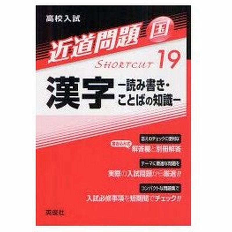 新品本 高校入試漢字 読み書き ことばの知識 通販 Lineポイント最大0 5 Get Lineショッピング