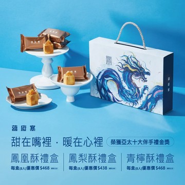 【蔣府宴】金秋月圓｜鳳凰酥禮盒｜鳳梨酥禮盒｜青檸酥禮盒 - 鳳凰酥-1盒