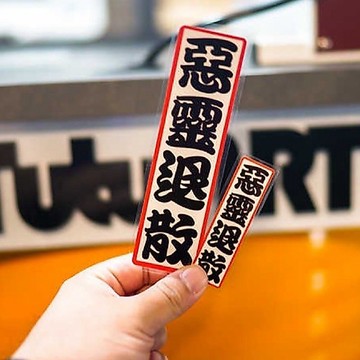 【叫小賀】日製 惡靈退散 三寶退散 車貼 機車貼