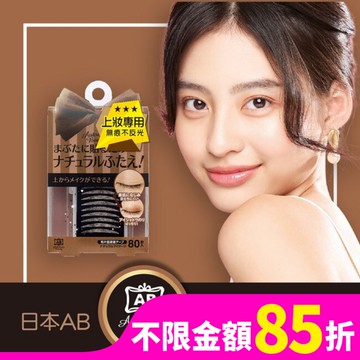 AB上妝專用雙眼皮貼(膚色)-蝴蝶版