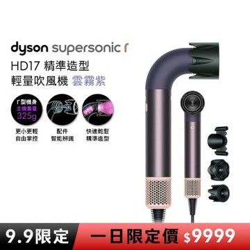 【9.9一日限定價】Dyson 戴森 HD17 Supersonic 精準造型 輕量吹風機 雲霧紫