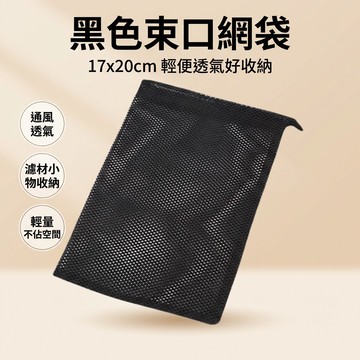 【台灣現貨】 17X20cm 黑色束口網袋 收納網袋 裝物袋 物品袋