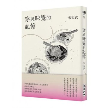 穿過味覺的記憶【城邦讀書花園】
