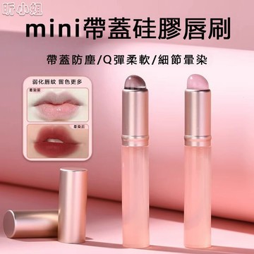 現貨速發『免運』唇刷 迷你硅膠唇刷 染刷 口紅刷 唇膜刷 專業唇部化妝刷 防塵便攜 遮瑕刷 便攜圓頭 口紅刷 遮瑕刷