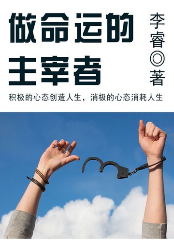【電子書】做命运的主宰者