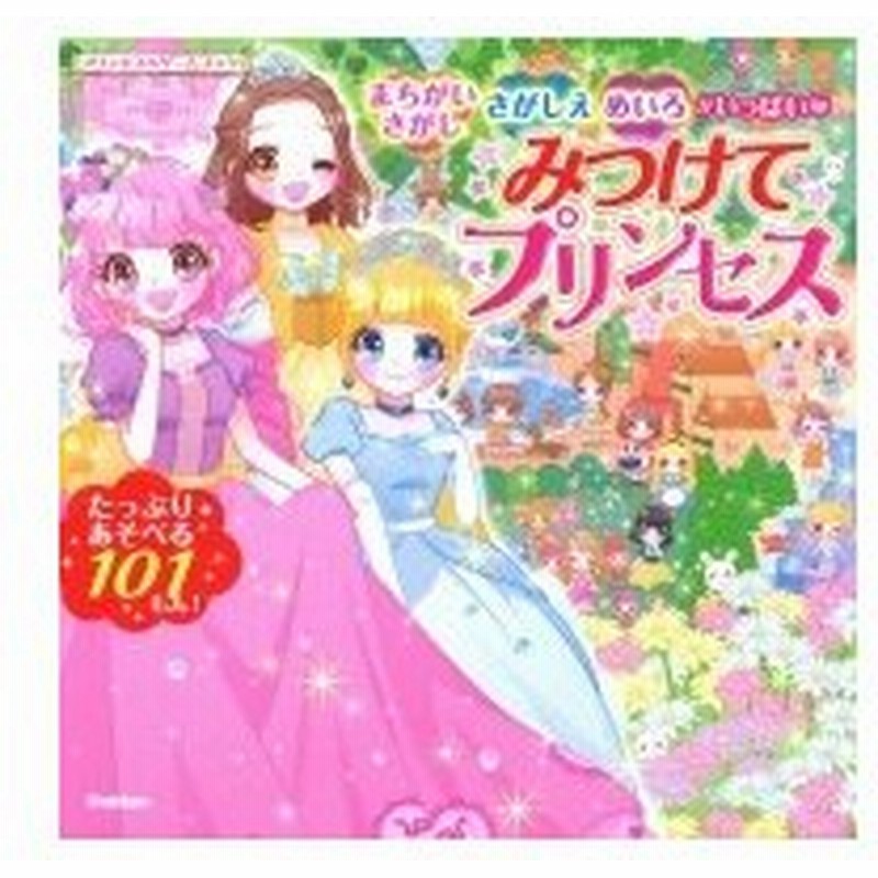 みつけてプリンセス まちがいさがし さがしえ めいろがいっぱい プリンセスゲームブック 学研プラス 通販 Lineポイント最大0 5 Get Lineショッピング